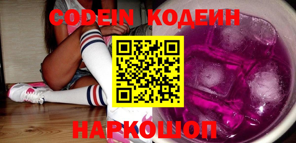 Кодеин Purple Drank  Вход с VPN  Кодеин напиток Lean (лин)  Мичуринск 